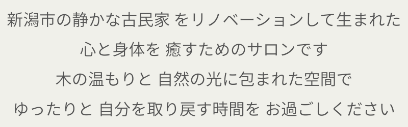 心と身体を癒すためのサロンです